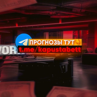 Логотип @kapustabett - 💯ПРОГНОЗЫ ТУТ