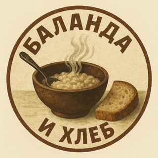 Логотип @karabas_and_boss - Канал Баланда и Хлеб