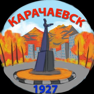 Логотип @karachaevsk1927 - Karachaevsk1927 | КЧР