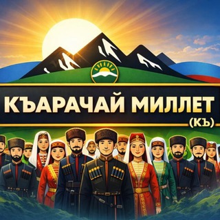 Логотип @karachai_millet - Kъарачай Миллет (Къ)|Karachay