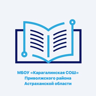 Логотип @karagali - МКОУ «Карагалинская сош» Приволжского района Астраханской области