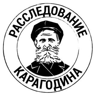 Логотип @karagodinorg - Расследование КАРАГОДИНА