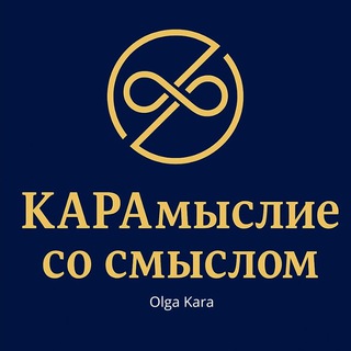 Логотип @karaideas - Ольга Кара I КАРАмыслие со смыслом