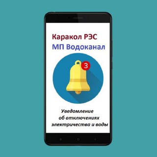 Логотип @karakolinfo - г.Каракол. Канал уведомлений.