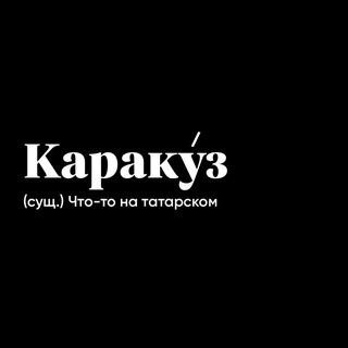 Логотип @karakuzzzz - KARAKUZ