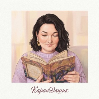 Логотип @karandashik7 - КаранДашик 📚
