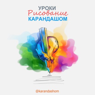 Логотип @karandashom - Карандашом ✏️
