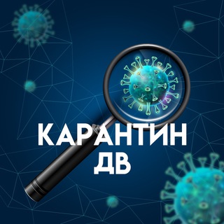Логотип @karantin_dfo - Карантин_ДВ