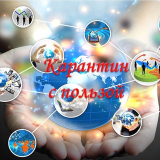 Логотип @karantin_s_polzoy - " Карантин с пользой"