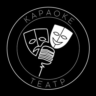 Логотип @karaoketheatre - Караоке-Театр