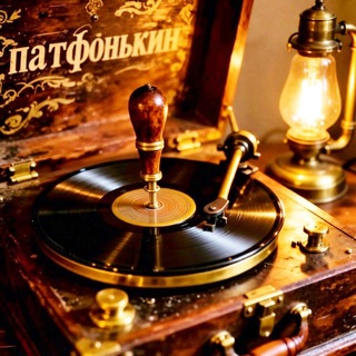 Логотип @karasnobaev - Патифонькин