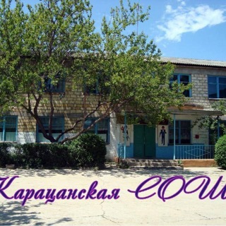 Логотип @karatcansosh - Карацанская СОШ