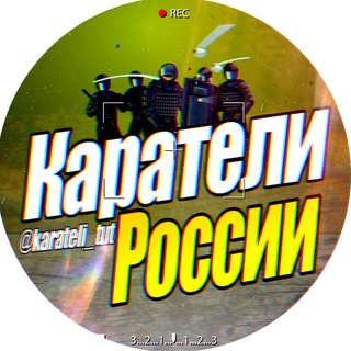 Логотип @karateli_russia_tut - Каратели России