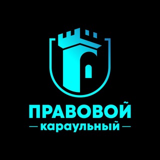 Логотип @karaul_law_chat - Правовой караульный чат