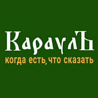 Логотип @karaulnet - КараулЪ 🅉
