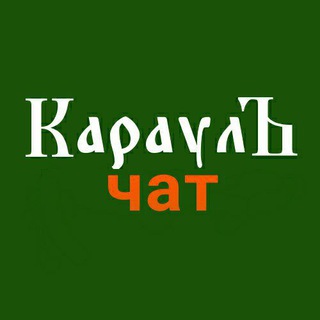 Логотип @karaulnetchat - Чат канала КараулЪ