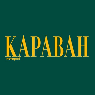Логотип @karavanstory - Караван Историй