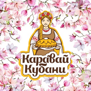 Логотип @karavaykubani - Каравай Кубани