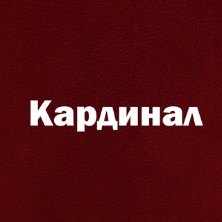 Логотип @kardinal_kardinal - Кардинал