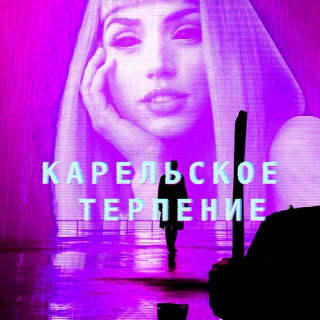 Логотип @karel_terpel - Карельское терпение