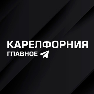 Логотип @karelfornianews - Карелфорния - главное в Карелии