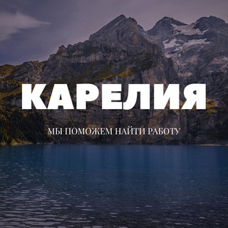 Логотип @kareliya_rabota - Работа Петрозаводск | Карелия