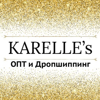 Логотип @karelles_opt - KARELLE’s ОПТ/Дропшиппинг 👙🩱🧥👚👗💃