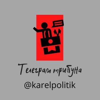 Логотип @karelpolitik - Карельский политик