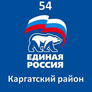 Логотип @kargatedinayarossiya - ЕДИНАЯ РОССИЯ | Каргатский район