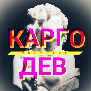 Логотип @kargodeva4 - Институт карго-дев