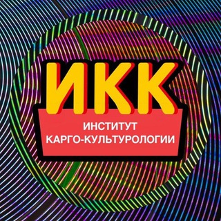 Логотип @kargokult - Институт карго-культурологии (ИКК)