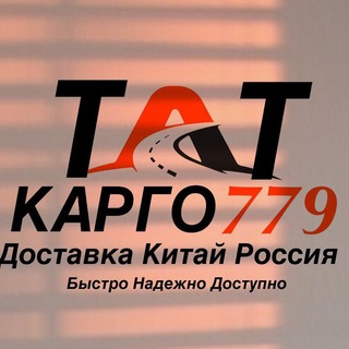 Логотип @kargotat779 - TATКарго779🇨🇳🇷🇺|Доставка Китай-Россия| КАЗАНЬ КАРГО/Баер
