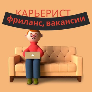 Логотип @karierst - Карьерист: Фриланс, вакансии