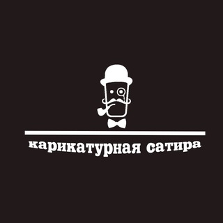 Логотип @karikaturnaya_satira - Карикатурная сатира