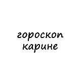 Логотип @karina_goro - карина, тебе гороскоп