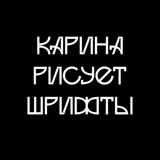 Логотип @karinadrawsfonts - Карина рисует шрифты