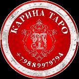 Логотип @karinatarotv - 🔮КАРИНА ТАРО♣️♥️♠️♦️