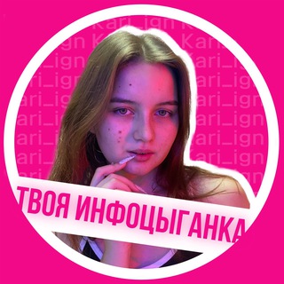 Логотип @karivcfhh - Карина | Инфоцыганские продажи 💸