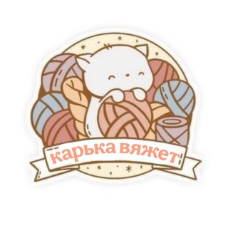 Логотип @karkacrochet - карька вяжет🧶