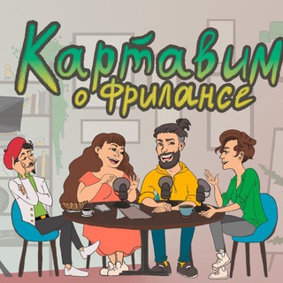 Логотип @karkast - КАРТАВИМ О ФРИЛАНСЕ