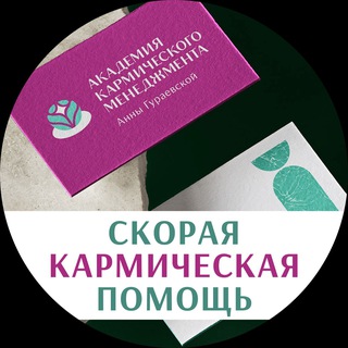 Логотип @karma365 - Скорая Кармическая Помощь