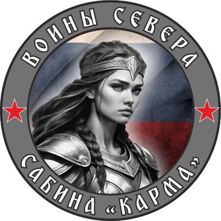 Логотип @karma_sever - КАРМА | Воины Севера | СВО 🇷🇺