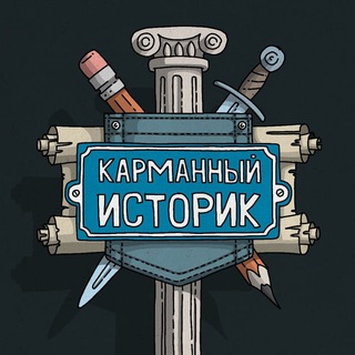 Логотип @karmanhistory - Карманный Историк