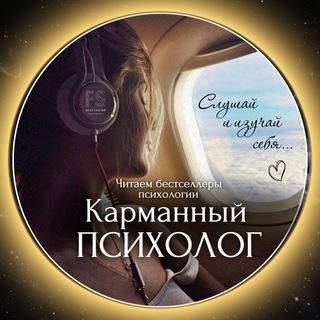 Логотип @karmanpsiholog - КАРМАННЫЙ ПСИХОЛОГ FS