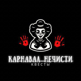 Логотип @karnavalnech - Карнавал Нечисти