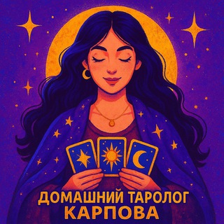 Логотип @karpovaonline - Домашний таролог Карпова