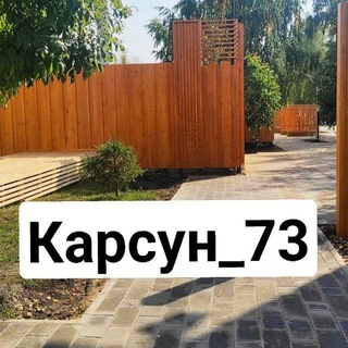 Логотип @karsun_73 - КАРСУН 📌