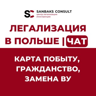 Логотип @kartapobytupl - КАРТА ПОБЫТУ | ГРАЖДАНСТВО ПОЛЬШИ Chat