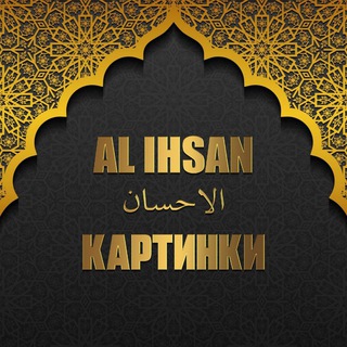 Логотип @kartinki_al_ihsan - КАРТИНКИ 𝐀𝐋 𝐈𝐇𝐒𝐀𝐍