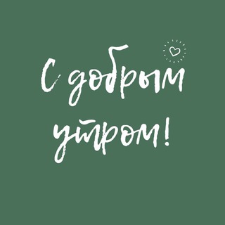 Логотип @kartinki_pojelaniya - С добрым утром!!!